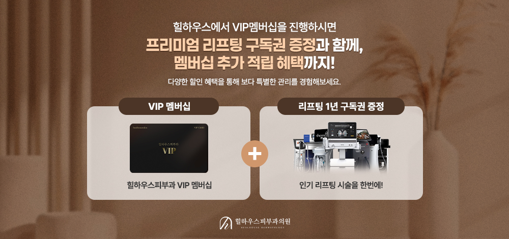 VIP 멤버십 및 리프팅 구독권 출시
